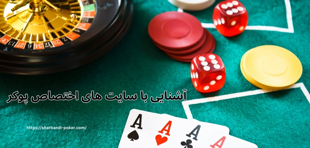 آشنایی با سایت های اختصاص پوکر