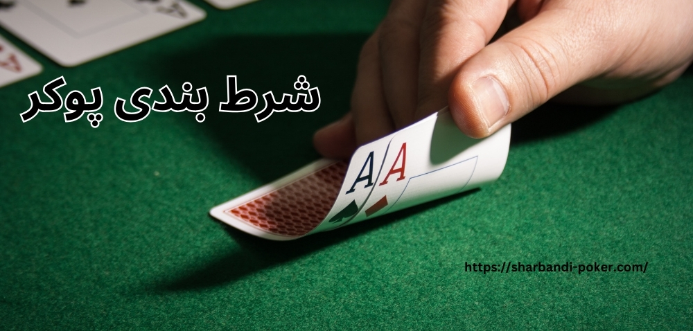 شرط بندی پوکر