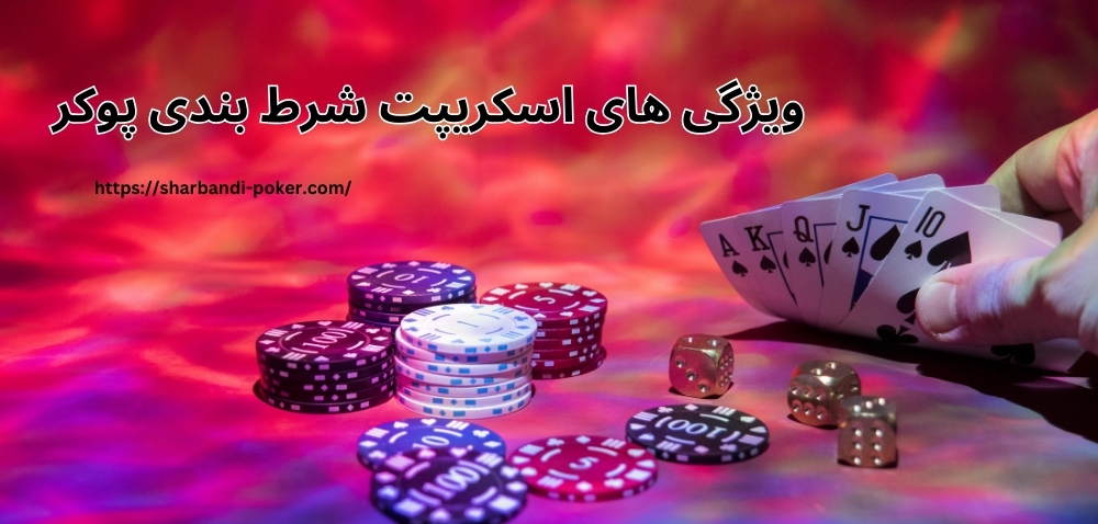 ویژگی های اسکریپت شرط بندی پوکر